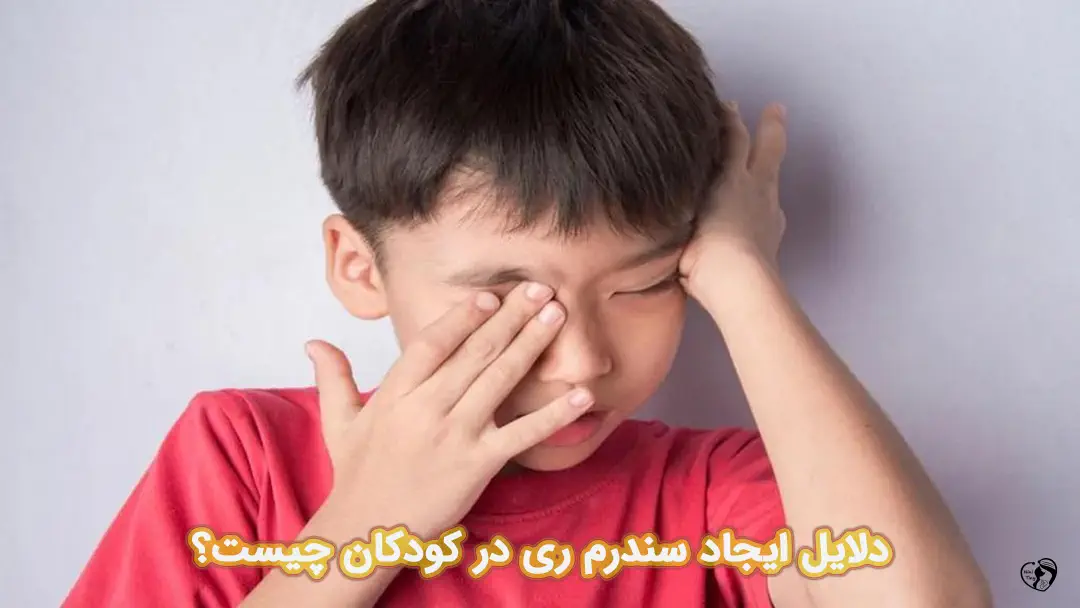 سندرم ری در کودکان