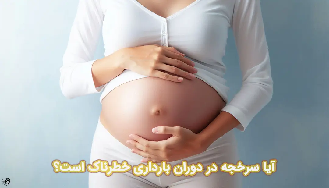 سرخجه در بارداری سرخجه در بارداری