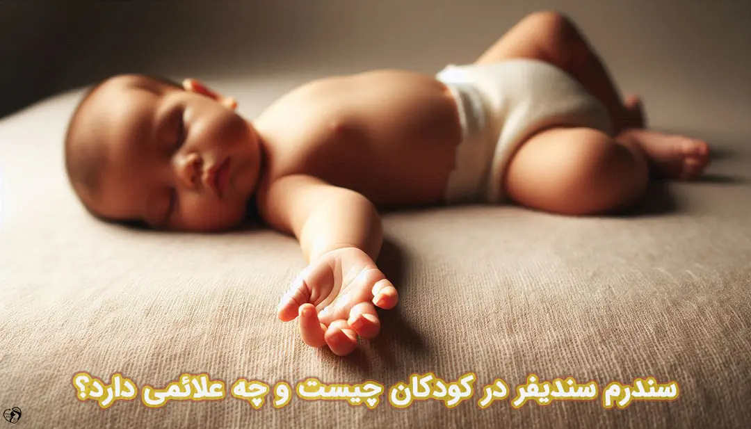 سندرم سندیفر در کودکان سندرم سندیفر در کودکان
