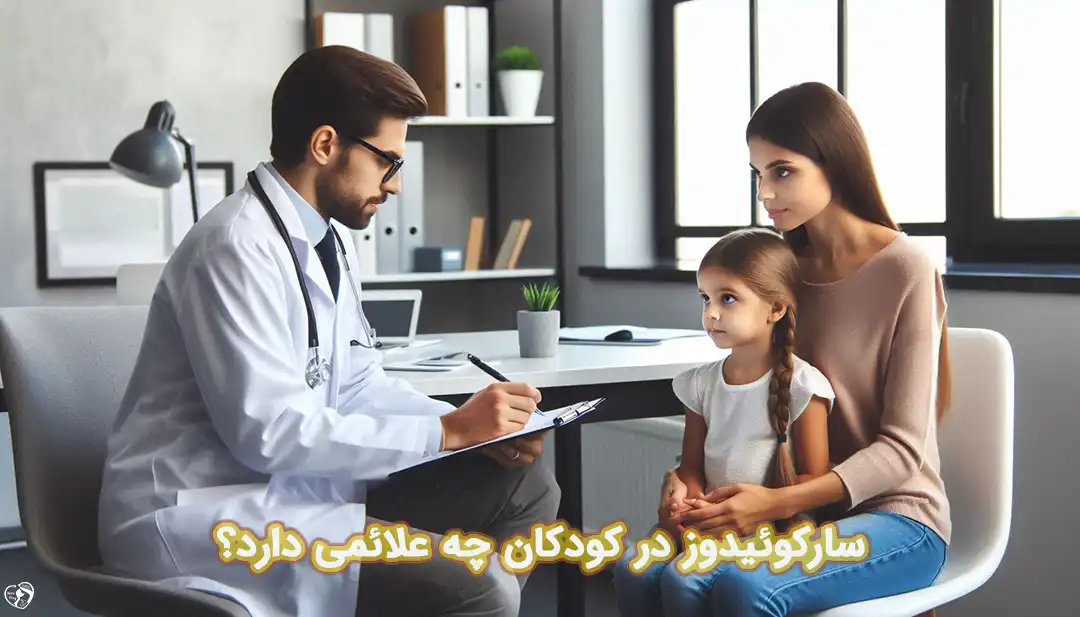 سارکوئیدوز در کودکان