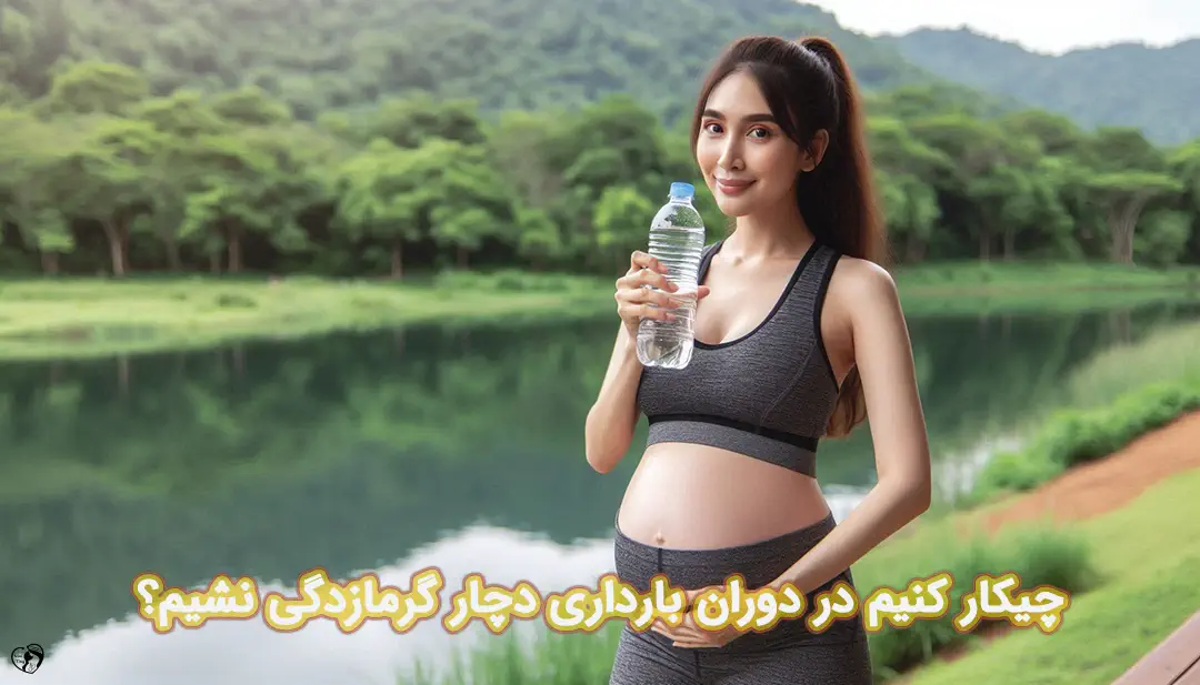 گرمازدگی در بارداری گرمازدگی در بارداری