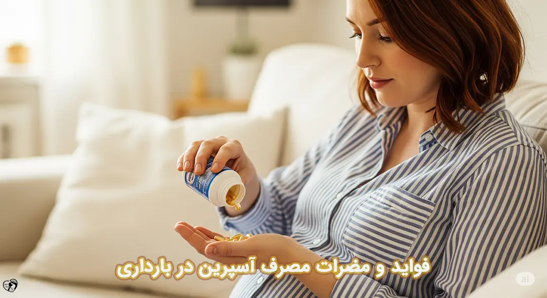 آسپرین در بارداری آسپرین در بارداری
