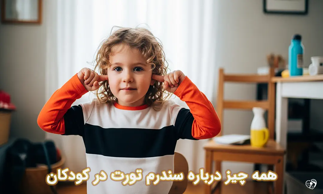 سندرم تورت در کودکان