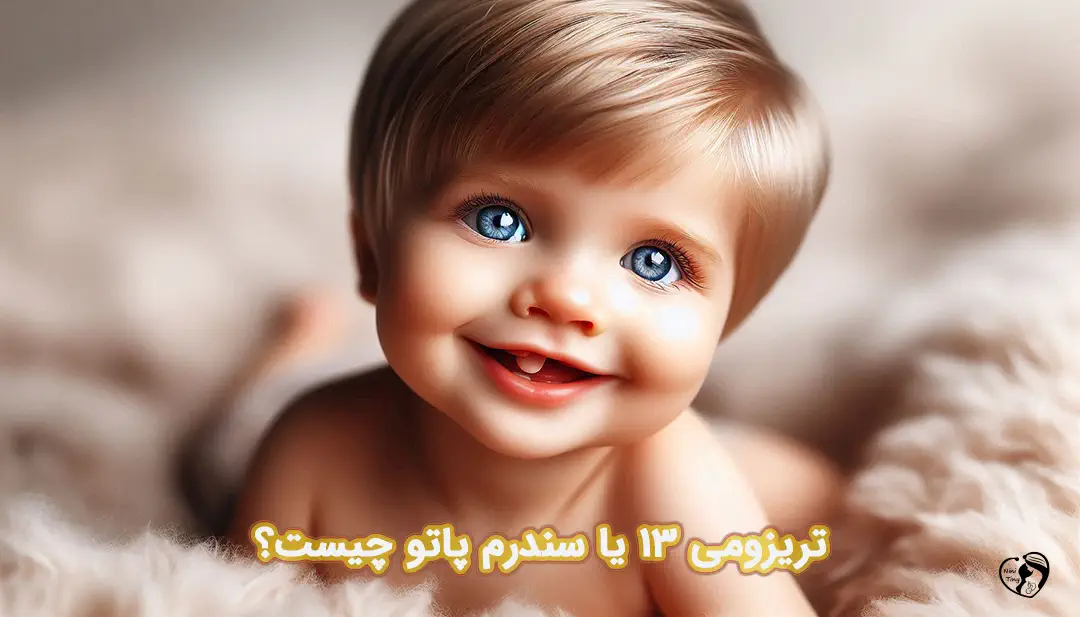 تریزومی 13 تریزومی 13