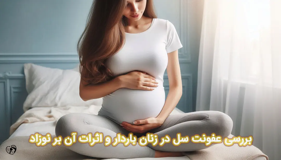 سل در بارداری