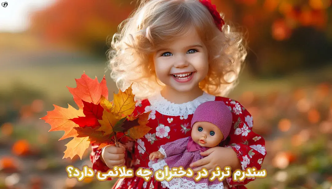 سندرم ترنر