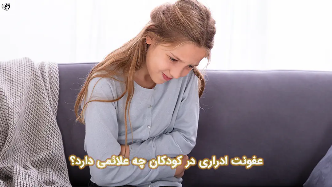 عفونت ادراری در کودکان عفونت ادراری در کودکان