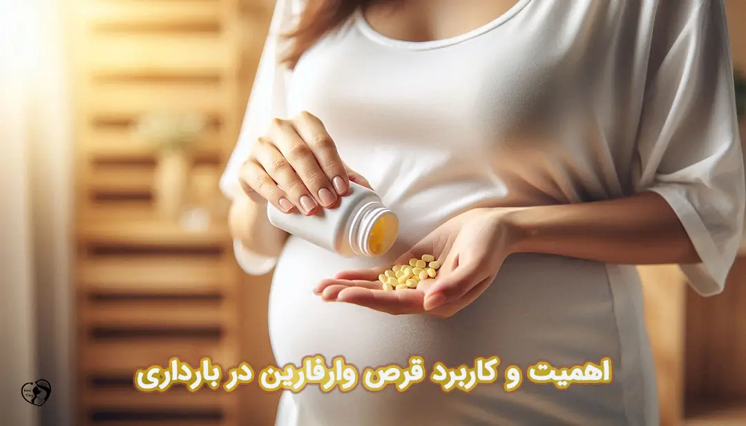 وارفارین در بارداری وارفارین در بارداری