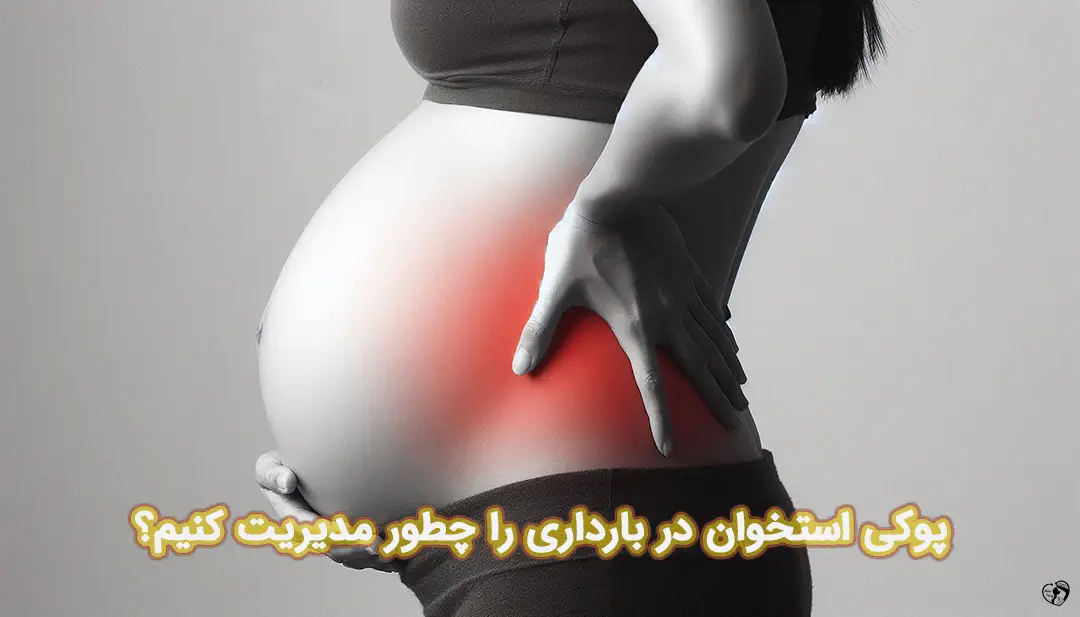 پوکی استخوان در بارداری