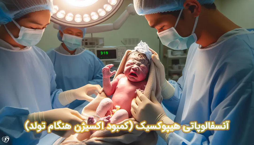 آنسفالوپاتی هیپوکسیک آنسفالوپاتی هیپوکسیک
