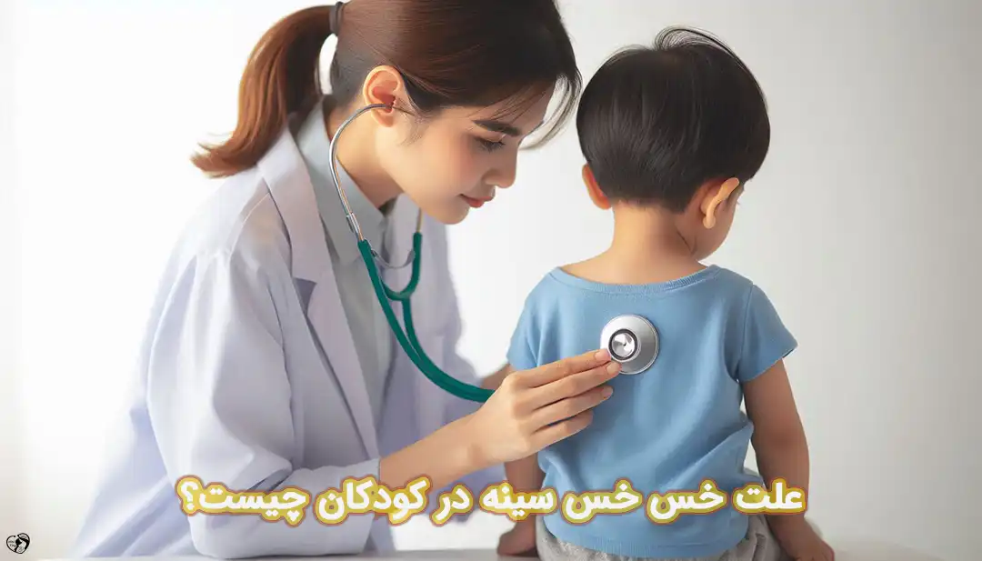 خس خس سینه در کودکان