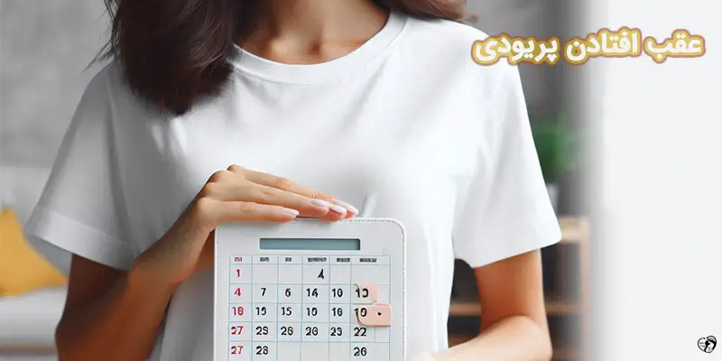 دلایل عقب افتادن پریودی و راهکار درمان