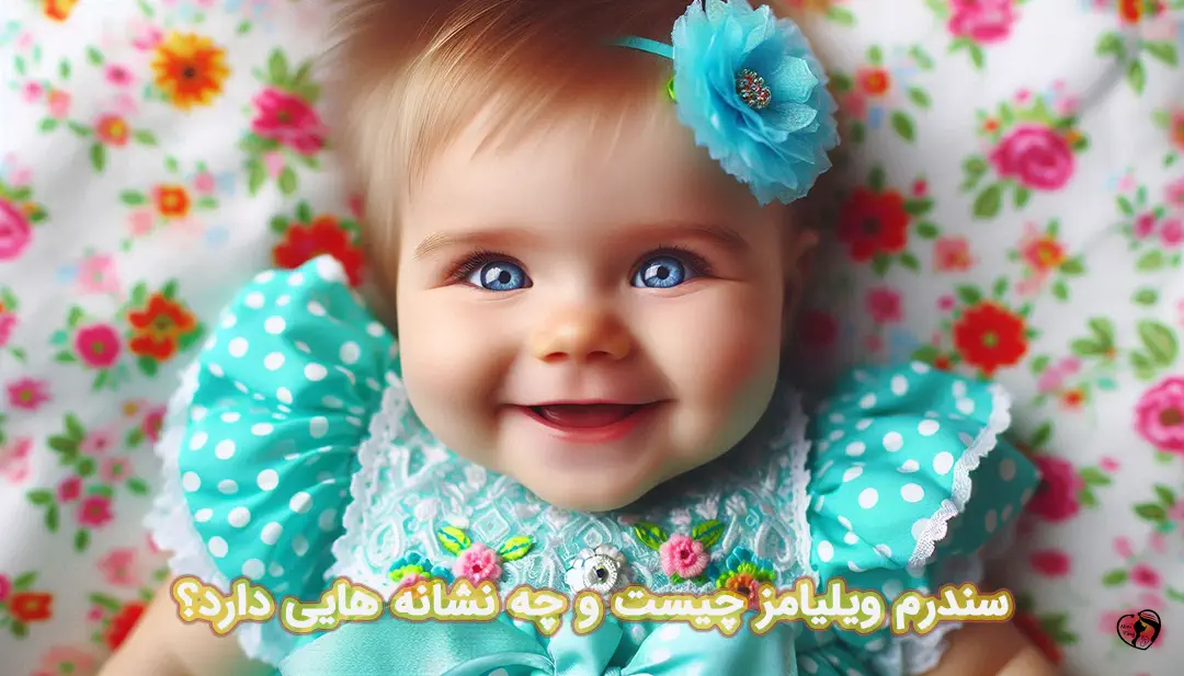 سندرم ویلیامز