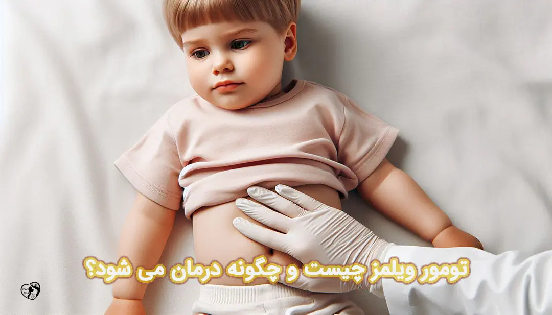 تومور ویلمز