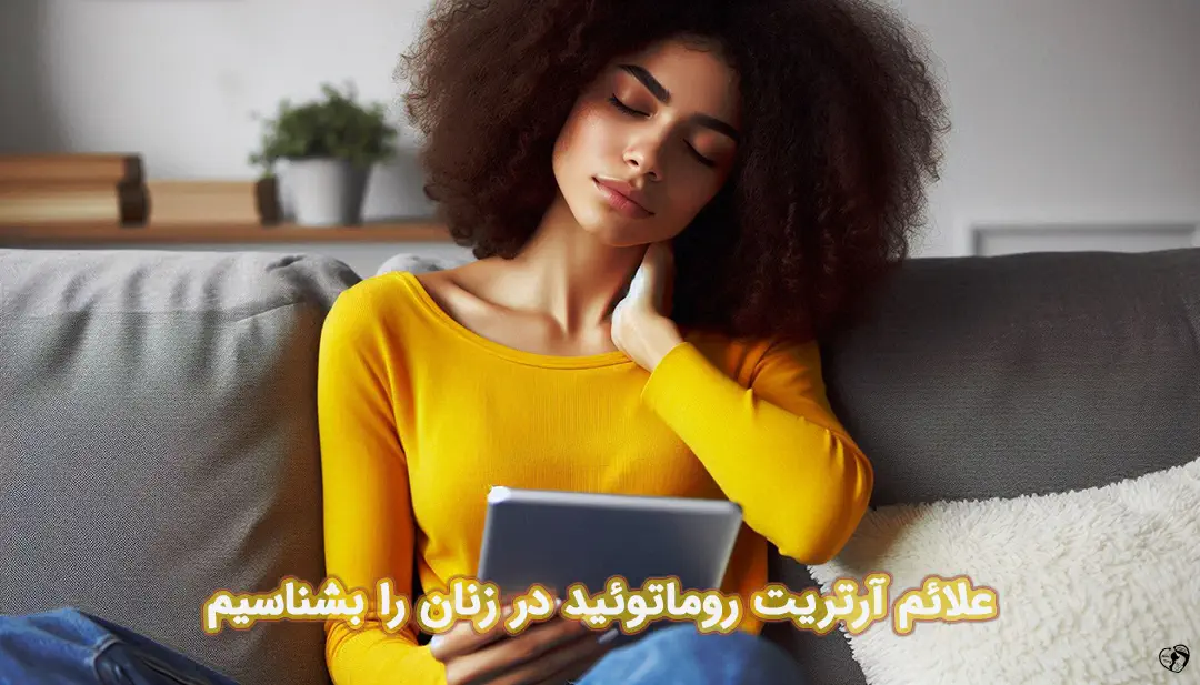 آرتریت روماتوئید در زنان آرتریت روماتوئید در زنان