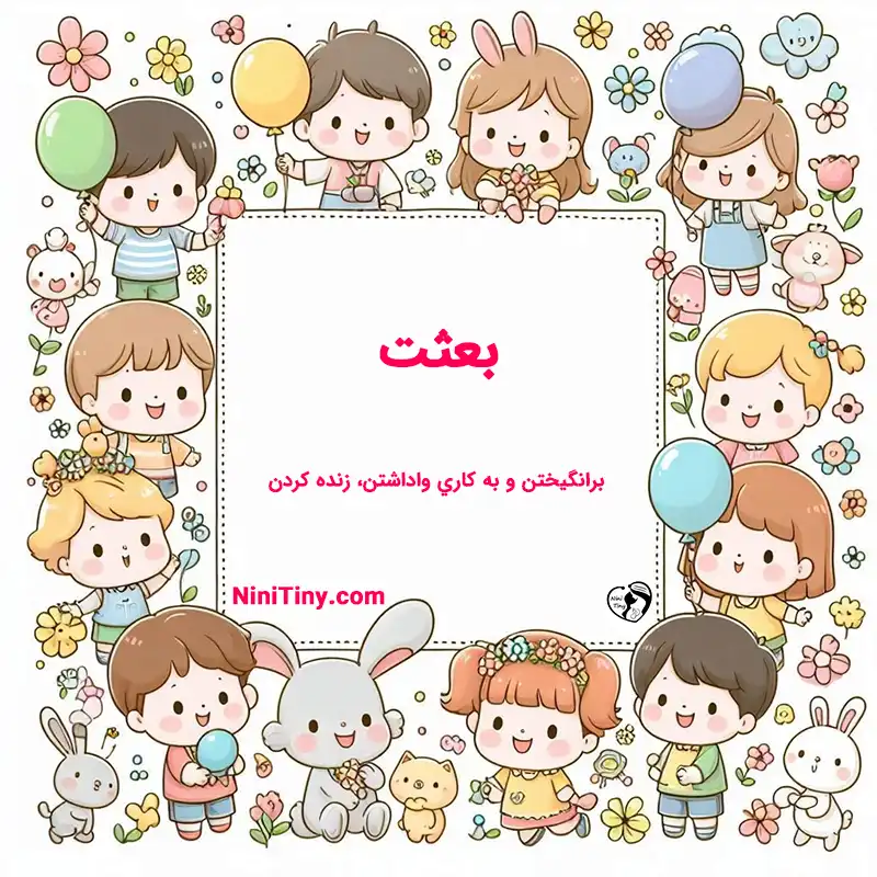 بعثت تضیحات و دلیل انتخاب نورا