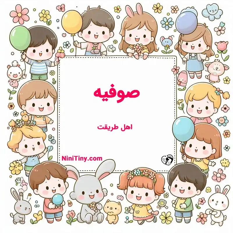 صوفیه تضیحات و دلیل انتخاب نورا