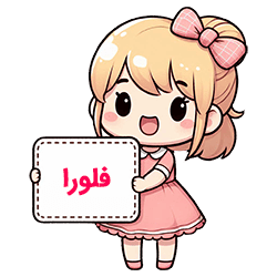 felura min فلورا