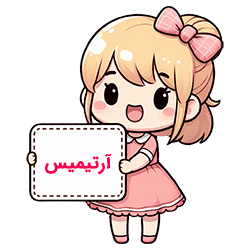 آرتیمیس