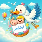 آرشاویر