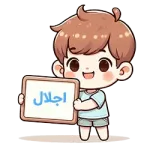 اجلال