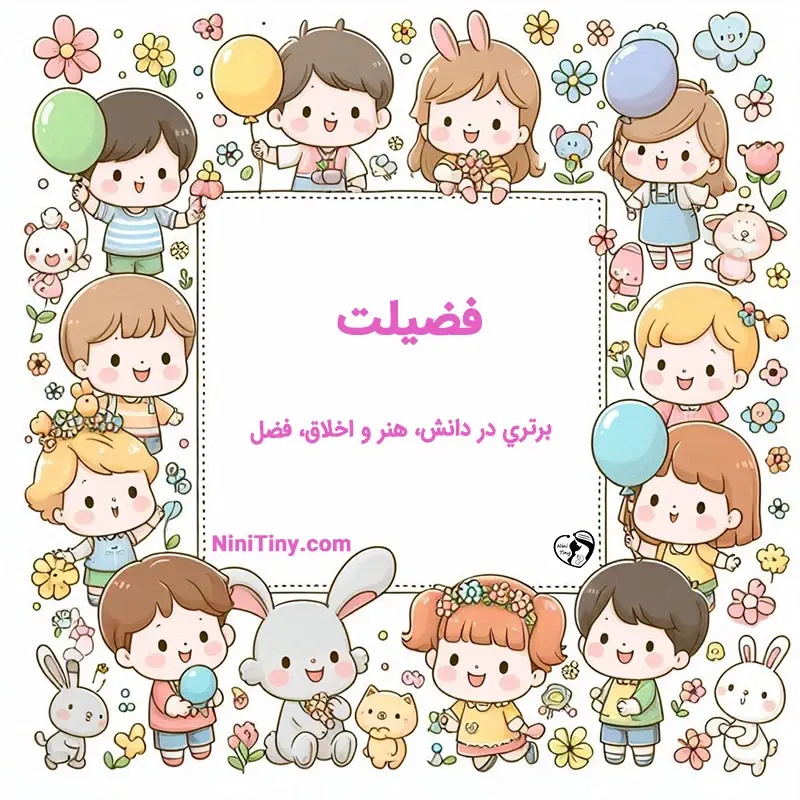 اسم فضیلت تضیحات و دلیل انتخاب نورا