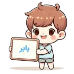 بابر