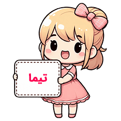 تیما