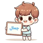 جمال