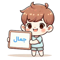 جمال