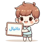 دانیال