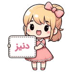 اسم دنیز
