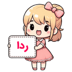 ردا