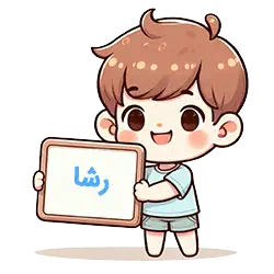 رشا