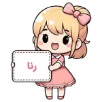 رنا