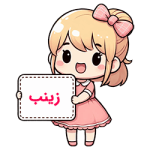 زینب