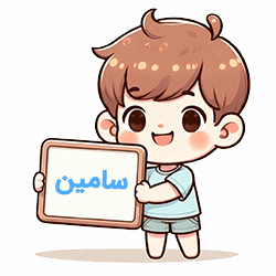 سامین سامین