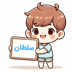 سلطان