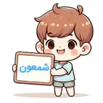 شمعون
