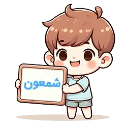 شمعون