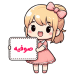 صوفیه