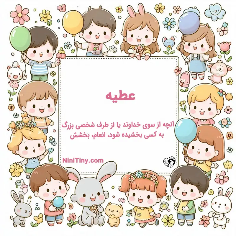 عطیه معنی تضیحات و دلیل انتخاب نورا