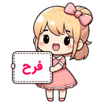فرح