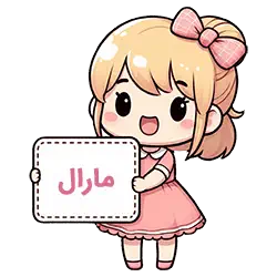 مارال