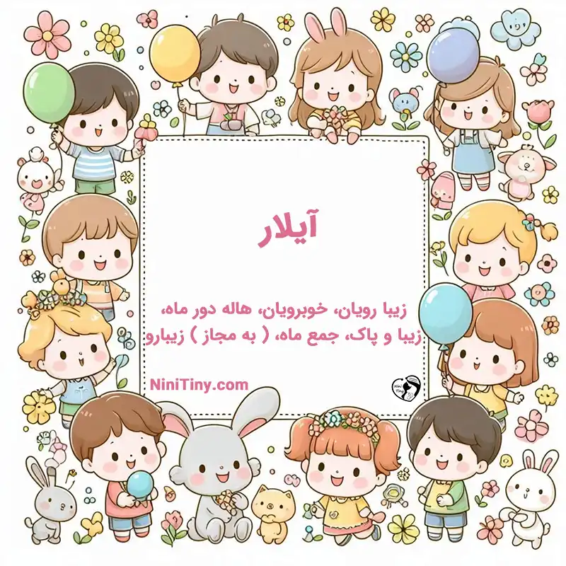 معنی اسم آیلار تضیحات و دلیل انتخاب نورا