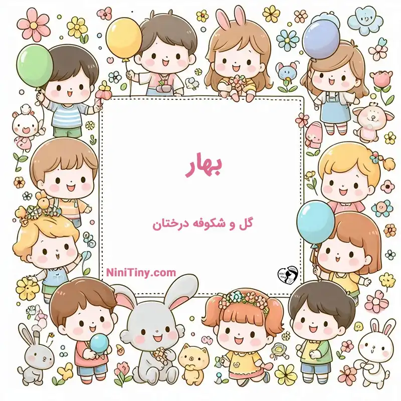 معنی اسم بهار تضیحات و دلیل انتخاب نورا