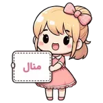 منال
