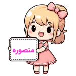 منصوره اسم