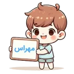 مهراس