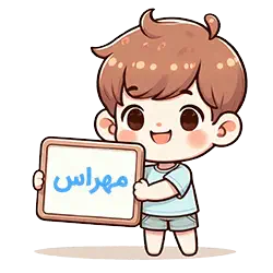 مهراس